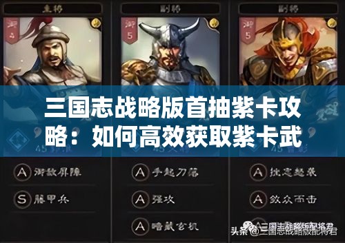 三国志战略版首抽紫卡攻略：如何高效获取紫卡武将