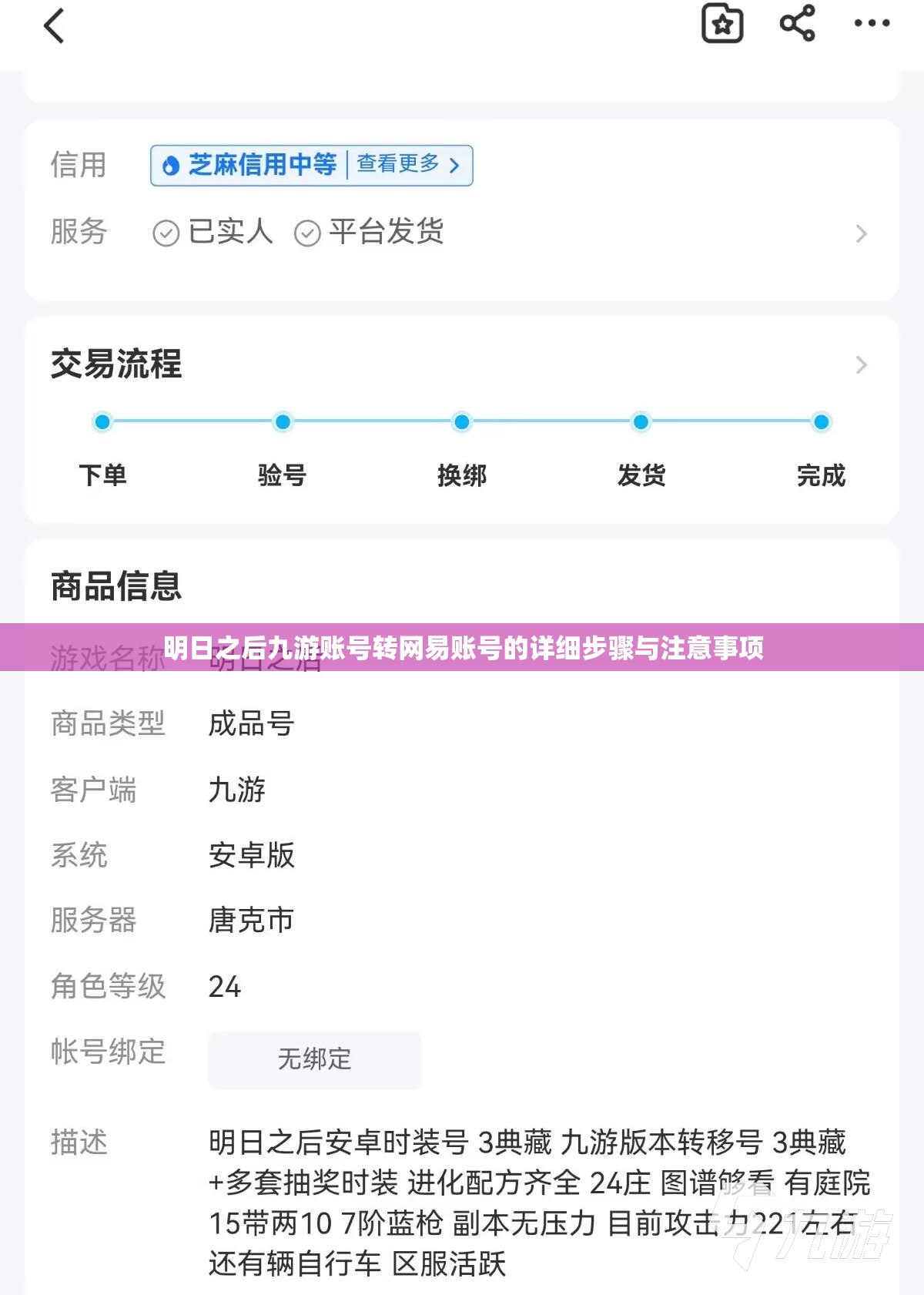 明日之后九游账号转网易账号的详细步骤与注意事项