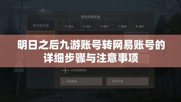 明日之后九游账号转网易账号的详细步骤与注意事项