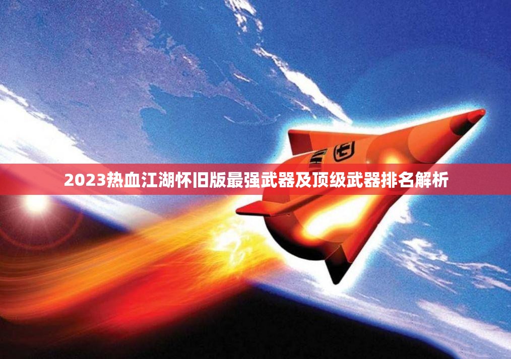 2023热血江湖怀旧版最强武器及顶级武器排名解析