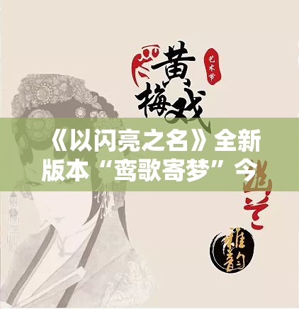 《以闪亮之名》全新版本“鸾歌寄梦”今日开启，戏短情长，囍梦一场