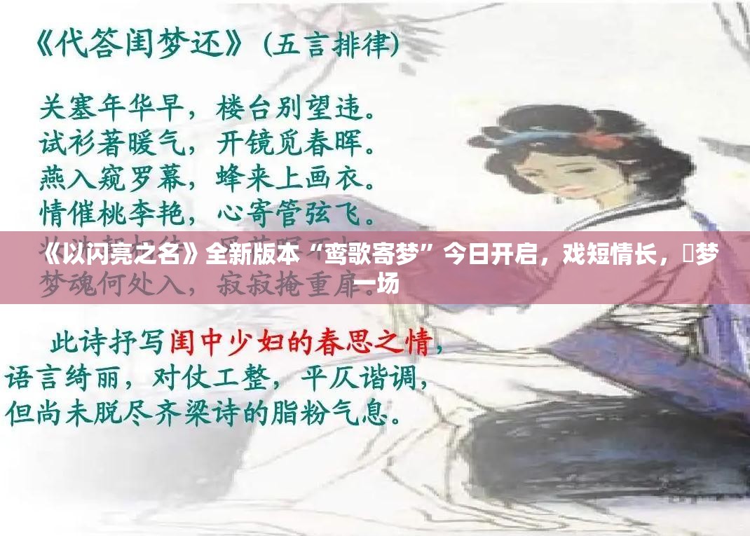 《以闪亮之名》全新版本“鸾歌寄梦”今日开启，戏短情长，囍梦一场