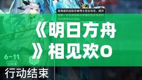 《明日方舟》相见欢OR-S-3突袭攻略：高效通关技巧分享