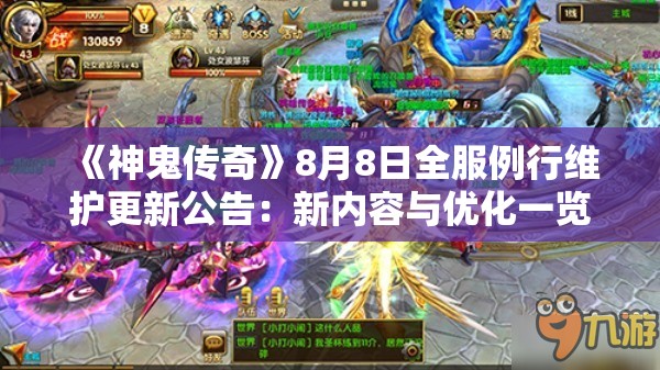 《神鬼传奇》8月8日全服例行维护更新公告：新内容与优化一览