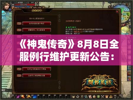 《神鬼传奇》8月8日全服例行维护更新公告：新内容与优化一览