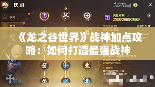 《龙之谷世界》战神加点攻略：如何打造最强战神