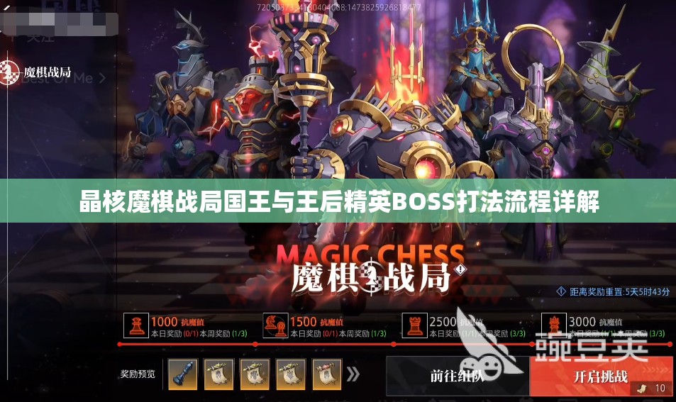 晶核魔棋战局国王与王后精英BOSS打法流程详解