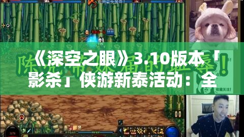 《深空之眼》3.10版本「影杀」侠游新泰活动：全新难题与奖励解析