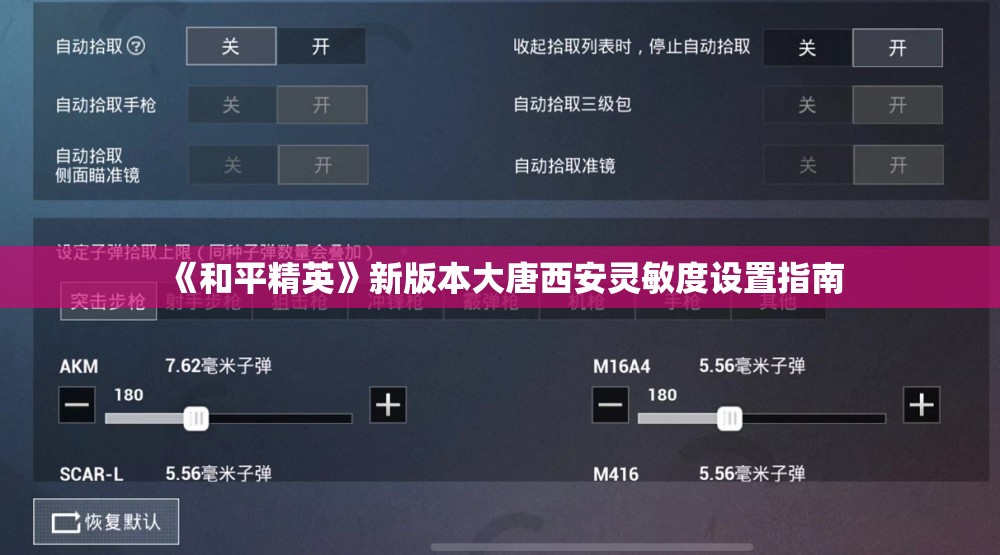 《和平精英》新版本大唐西安灵敏度设置指南