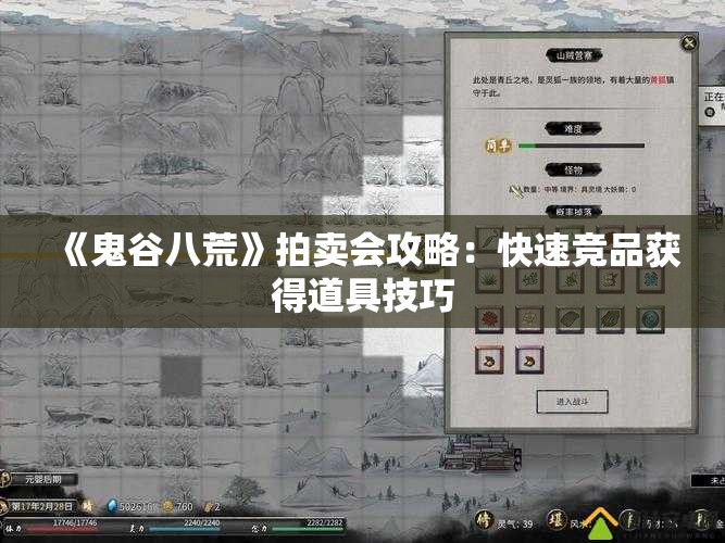 《鬼谷八荒》拍卖会攻略：快速竞品获得道具技巧