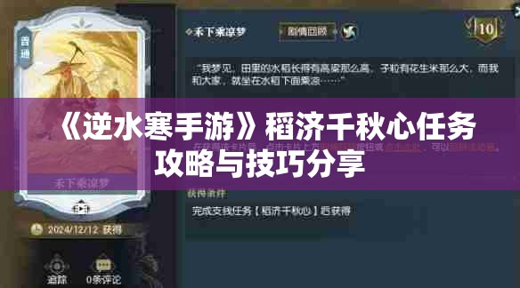 《逆水寒手游》稻济千秋心任务攻略与技巧分享