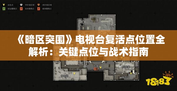 《暗区突围》电视台复活点位置全解析：关键点位与战术指南