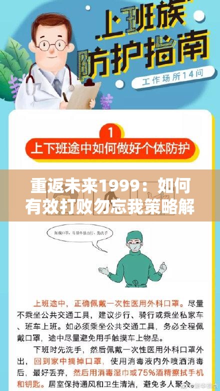 重返未来1999：如何有效打败勿忘我策略解析