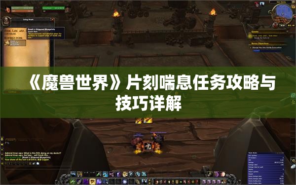 《魔兽世界》片刻喘息任务攻略与技巧详解