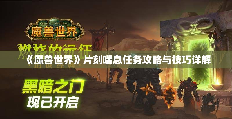 《魔兽世界》片刻喘息任务攻略与技巧详解