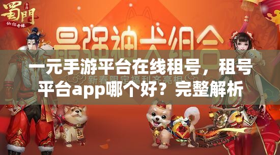 一元手游平台在线租号，租号平台app哪个好？完整解析