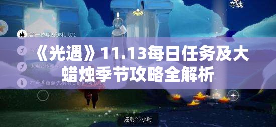 《光遇》11.13每日任务及大蜡烛季节攻略全解析