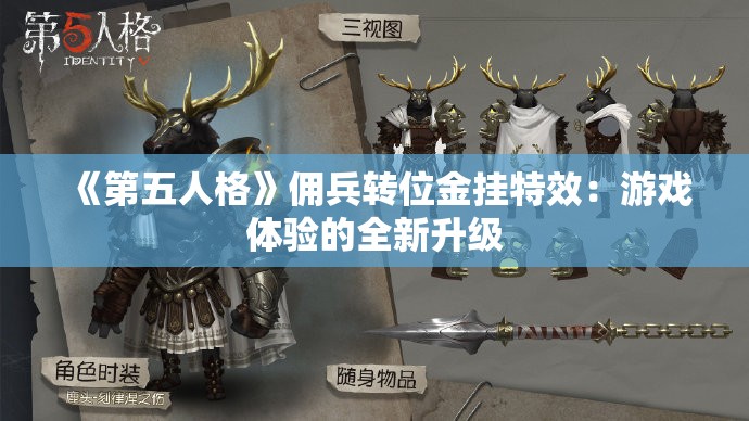 《第五人格》佣兵转位金挂特效：游戏体验的全新升级