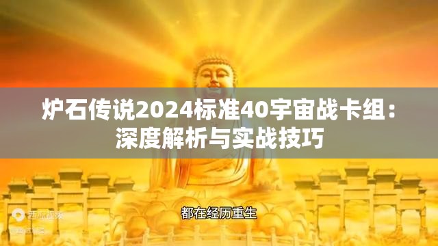 炉石传说2024标准40宇宙战卡组：深度解析与实战技巧