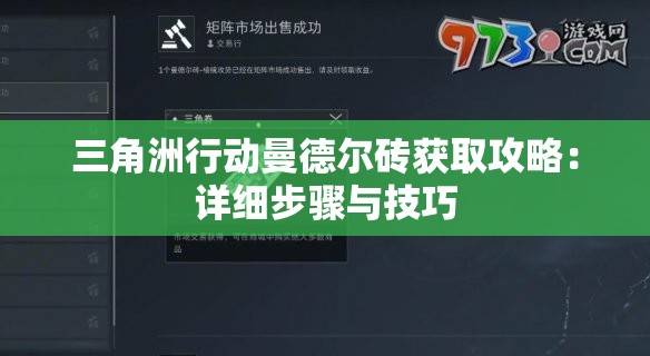 三角洲行动曼德尔砖获取攻略：详细步骤与技巧