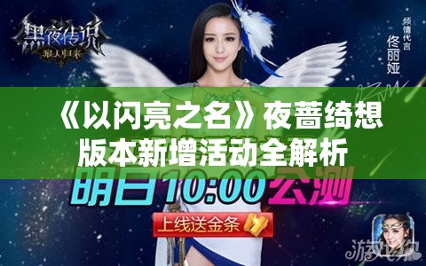 《以闪亮之名》夜蔷绮想版本新增活动全解析