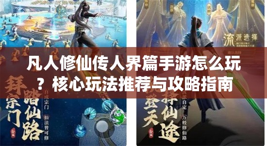 凡人修仙传人界篇手游怎么玩？核心玩法推荐与攻略指南