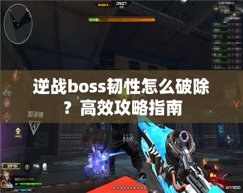 逆战boss韧性怎么破除？高效攻略指南