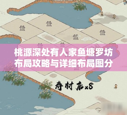 桃源深处有人家鱼塘罗坊布局攻略与详细布局图分享