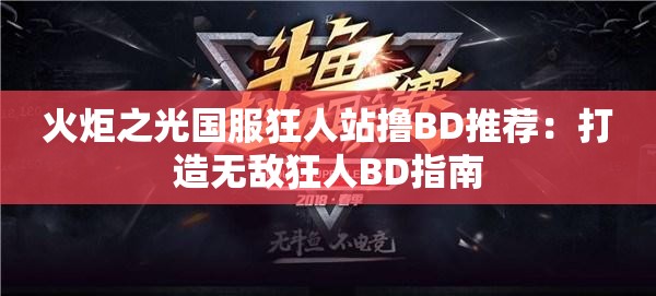 火炬之光国服狂人站撸BD推荐：打造无敌狂人BD指南