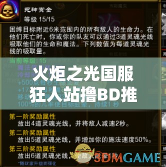 火炬之光国服狂人站撸BD推荐：打造无敌狂人BD指南