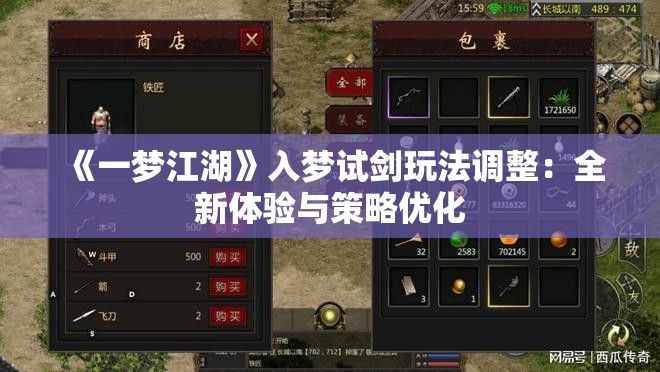 《一梦江湖》入梦试剑玩法调整：全新体验与策略优化