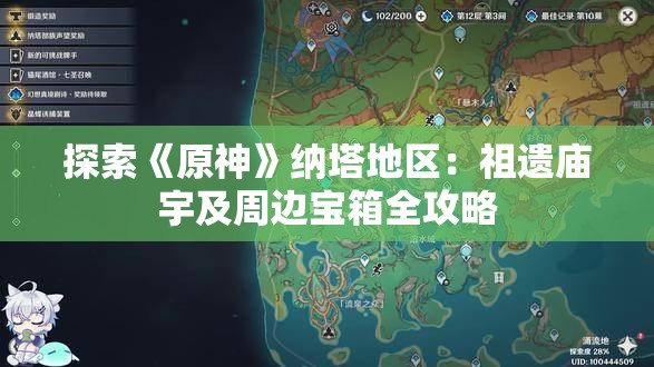 探索《原神》纳塔地区：祖遗庙宇及周边宝箱全攻略