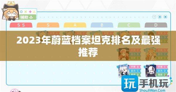 2023年蔚蓝档案坦克排名及最强推荐