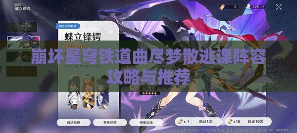 崩坏星穹铁道曲尽梦散逃课阵容攻略与推荐