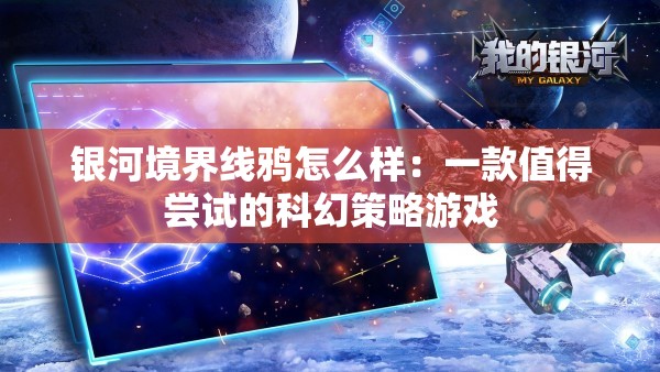 银河境界线鸦怎么样：一款值得尝试的科幻策略游戏