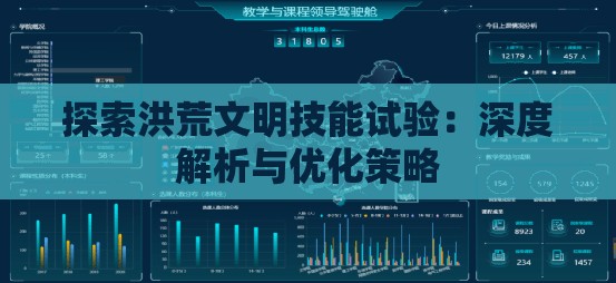 探索洪荒文明技能试验：深度解析与优化策略