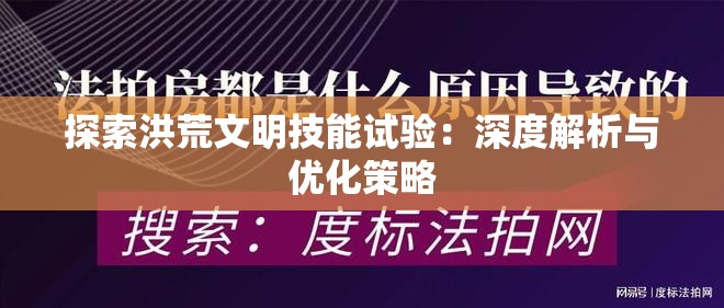 探索洪荒文明技能试验：深度解析与优化策略