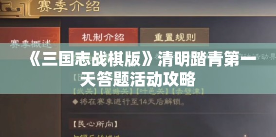 《三国志战棋版》清明踏青第一天答题活动攻略