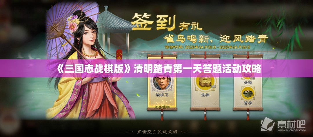 《三国志战棋版》清明踏青第一天答题活动攻略