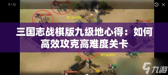 三国志战棋版九级地心得：如何高效攻克高难度关卡