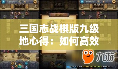 三国志战棋版九级地心得：如何高效攻克高难度关卡