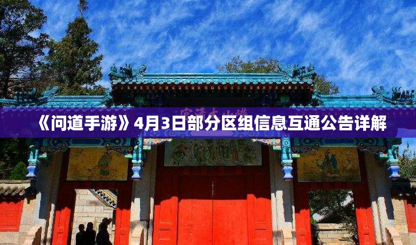 《问道手游》4月3日部分区组信息互通公告详解