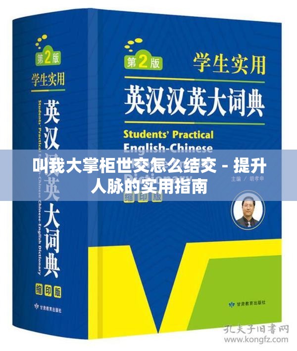 叫我大掌柜世交怎么结交 - 提升人脉的实用指南