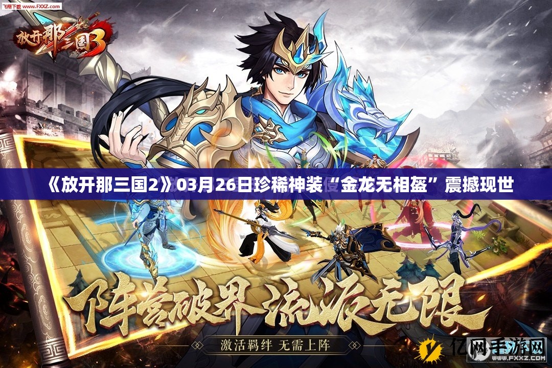 《放开那三国2》03月26日珍稀神装“金龙无相盔”震撼现世