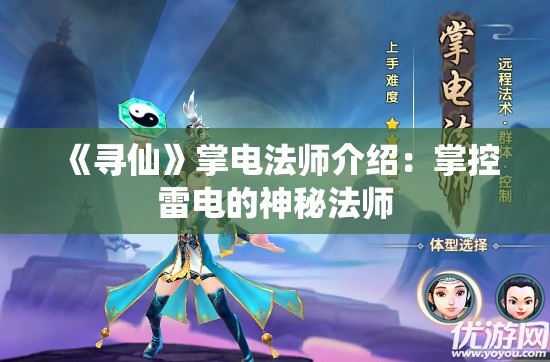 《寻仙》掌电法师介绍：掌控雷电的神秘法师