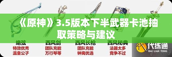 《原神》3.5版本下半武器卡池抽取策略与建议