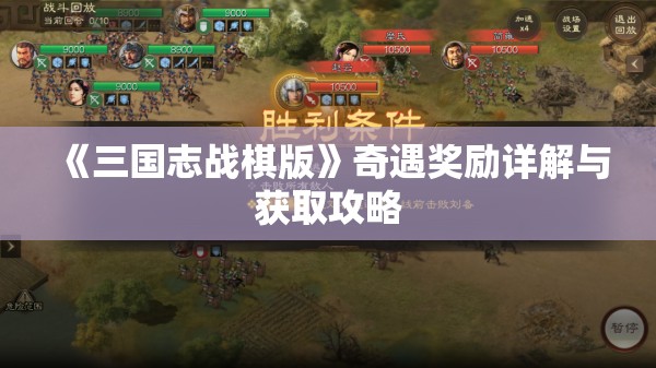 《三国志战棋版》奇遇奖励详解与获取攻略