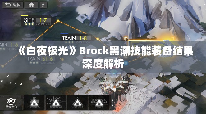 《白夜极光》Brock黑潮技能装备结果深度解析