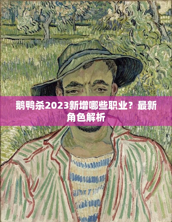 鹅鸭杀2023新增哪些职业？最新角色解析