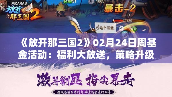 《放开那三国2》02月24日周基金活动：福利大放送，策略升级！